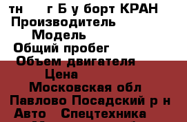 Isuzu Forward 8тн 1994г Б/у борт КРАН  › Производитель ­ Isuzu  › Модель ­ Forward  › Общий пробег ­ 346 000 › Объем двигателя ­ 7 › Цена ­ 300 000 - Московская обл., Павлово-Посадский р-н Авто » Спецтехника   . Московская обл.